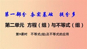 2019中考數(shù)學(xué)復(fù)習(xí) 第9課時(shí) 不等式（組）及不等式的應(yīng)用課件.ppt