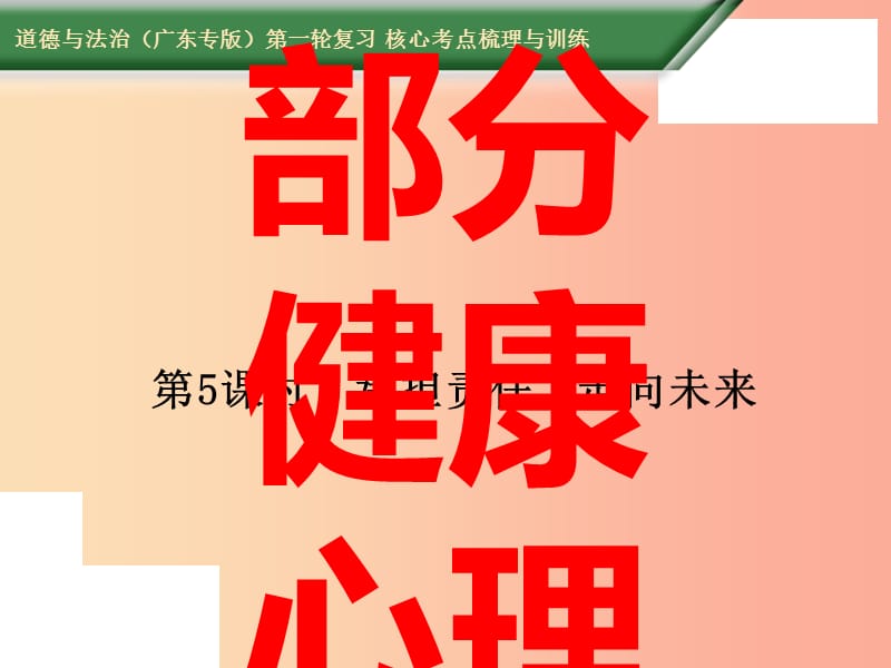 2019中考道德与法治第一轮复习 核心考点梳理与训练 第一部分 健康心理 第5课时 承担责任 走向未来课件.ppt_第1页