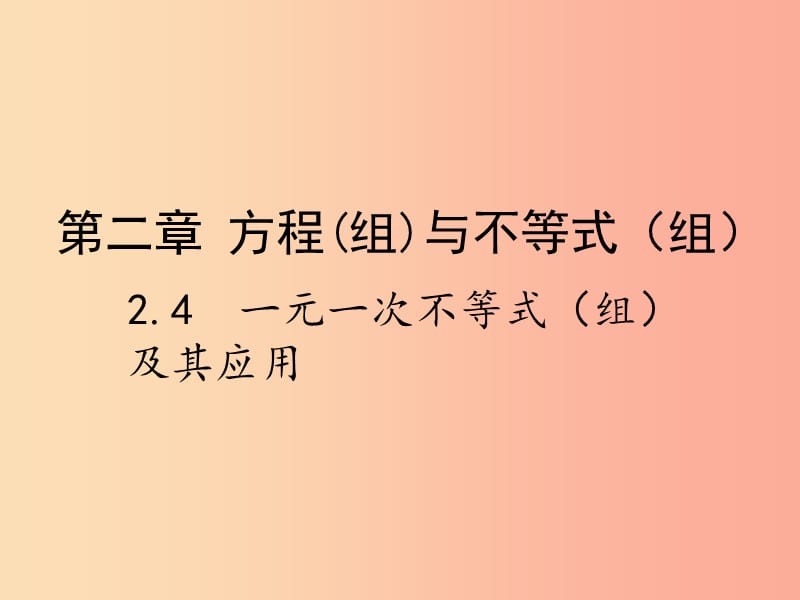 2019届中考数学复习 第二章 方程（组）与不等式（组）2.4 一元一次不等式（组）及其应用课件.ppt_第1页