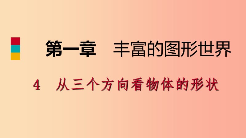 2019年秋七年级数学上册 第一章 丰富的图形世界 1.4 从三个不同方向看物体的形状导学课件 北师大版.ppt_第1页