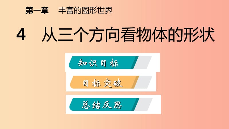 2019年秋七年级数学上册 第一章 丰富的图形世界 1.4 从三个不同方向看物体的形状导学课件 北师大版.ppt_第2页