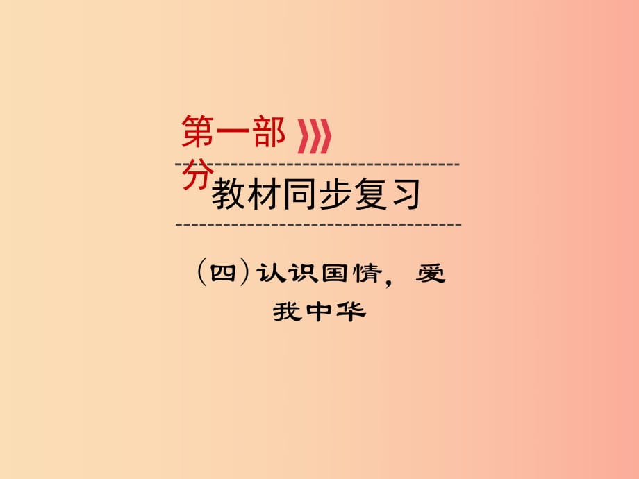 2019中考道德与法治一轮新优化复习 第四部分 认识国情 爱我中华 考点15 民族团结与祖国统一课件.ppt_第1页