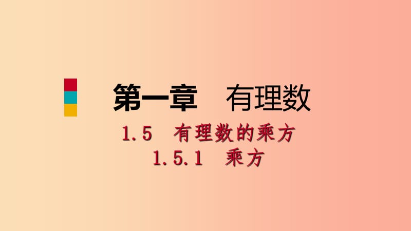 2019年秋七年级数学上册第1章有理数1.5有理数的乘方1.5.1乘方第1课时乘方的意义听课课件 新人教版.ppt_第1页