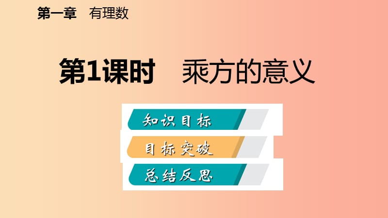 2019年秋七年级数学上册第1章有理数1.5有理数的乘方1.5.1乘方第1课时乘方的意义听课课件 新人教版.ppt_第2页