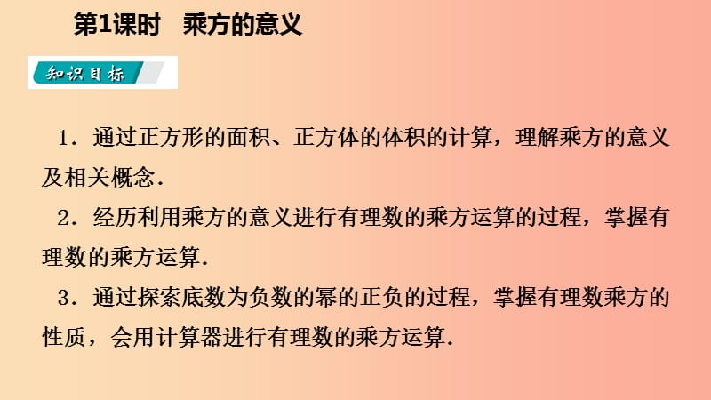 2019年秋七年级数学上册第1章有理数1.5有理数的乘方1.5.1乘方第1课时乘方的意义听课课件 新人教版.ppt_第3页