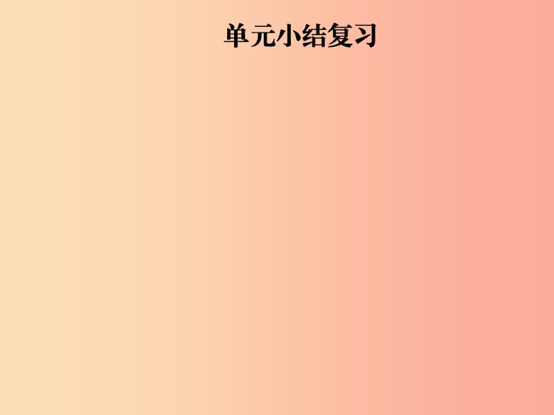 2019年秋九年级化学上册 第5单元 化学方程式小结复习习题课件 新人教版.ppt_第1页