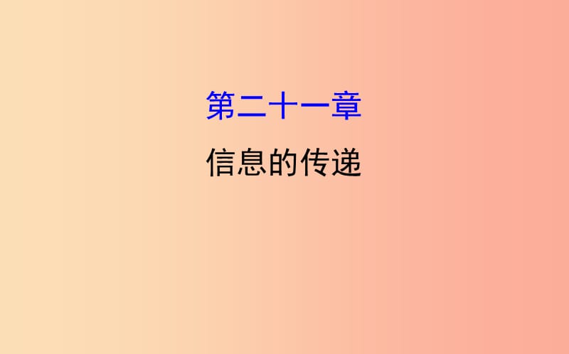 2019届中考物理第二十一章信息的传递课件.ppt_第1页