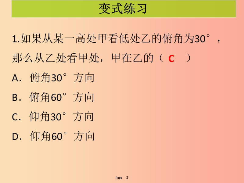 2019-2020学年九年级数学下册 第二十八章 锐角三角函数 第5课时 锐角三角函数应用举例（1）（课堂导练）课件 新人教版.ppt_第3页