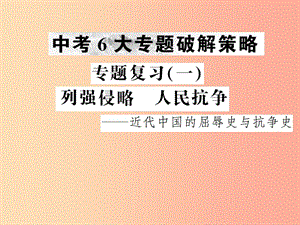 2019年中考?xì)v史復(fù)習(xí) 專題復(fù)習(xí)（一）列強(qiáng)侵略 人民抗?fàn)幷n件.ppt