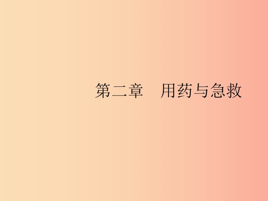 2019年春八年級生物下冊 第八單元 健康地生活 第二章 用藥與急救課件 新人教版.ppt_第1頁