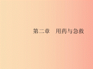 2019年春八年級(jí)生物下冊(cè) 第八單元 健康地生活 第二章 用藥與急救課件 新人教版.ppt