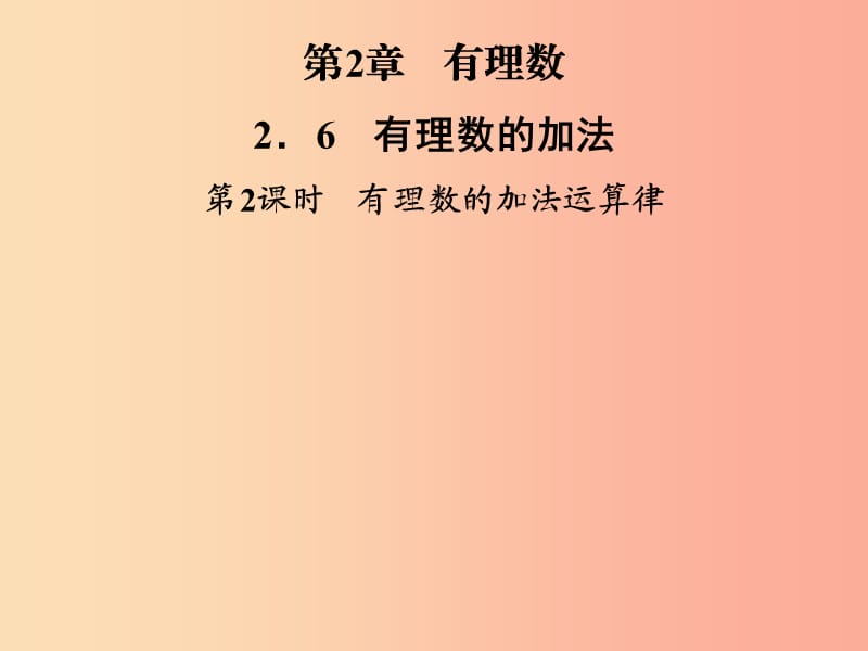 2019年秋七年级数学上册第2章有理数2.6有理数的加法第2课时有理数的加法运算律课件新版华东师大版.ppt_第1页