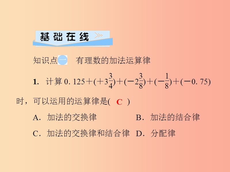 2019年秋七年级数学上册第2章有理数2.6有理数的加法第2课时有理数的加法运算律课件新版华东师大版.ppt_第3页