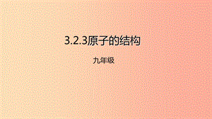 2019年秋九年級化學上冊 第三單元 課題2 原子的結(jié)構(gòu) 3.2.3 原子的結(jié)構(gòu)課件 新人教版.ppt