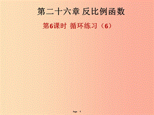 2019-2020學(xué)年九年級(jí)數(shù)學(xué)下冊(cè) 第二十六章 反比例函數(shù) 第6課時(shí) 循環(huán)練習(xí)（6）（課后作業(yè)）課件 新人教版.ppt