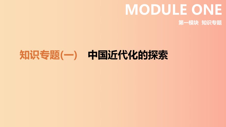 2019年中考歷史二輪復(fù)習(xí) 知識專題1 中國近代化的探索課件 新人教版.ppt_第1頁