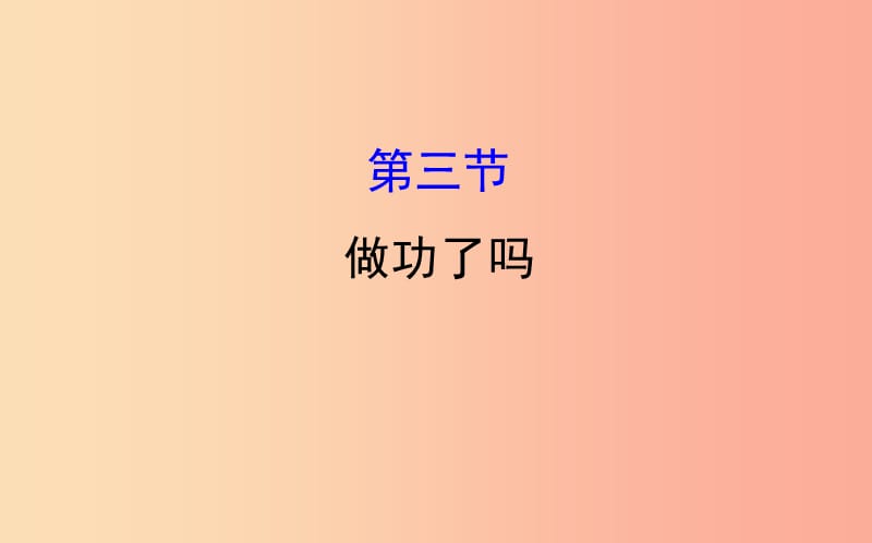 2019年八年级物理全册 第十章 机械与人 10.3 做功了吗导学课件（新版）沪科版.ppt_第1页