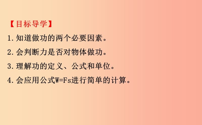 2019年八年级物理全册 第十章 机械与人 10.3 做功了吗导学课件（新版）沪科版.ppt_第3页