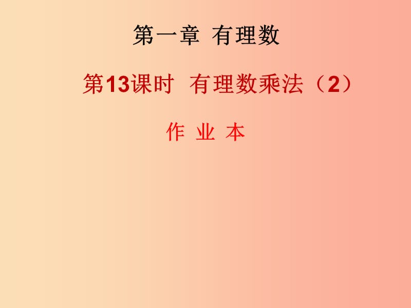 2019年秋七年级数学上册 第一章 有理数 第13课时 有理数的乘法（2）（作业本）课件 新人教版.ppt_第1页