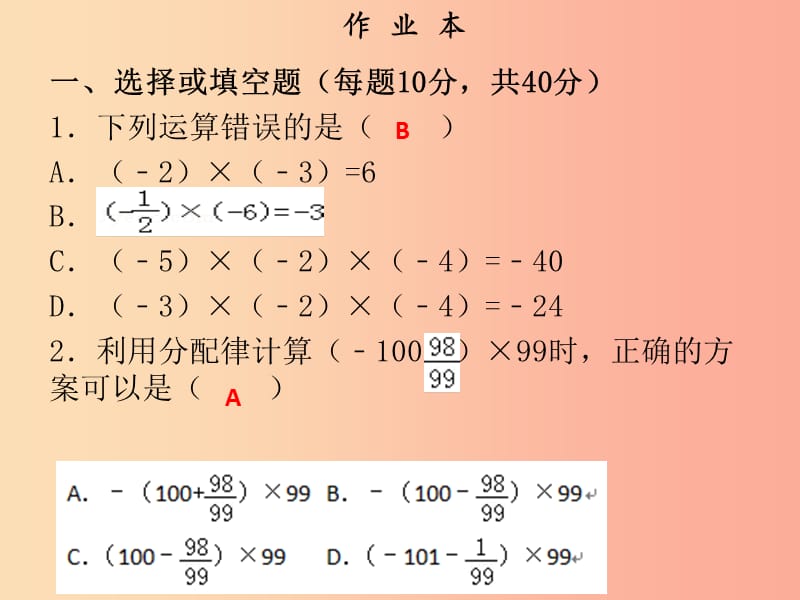 2019年秋七年级数学上册 第一章 有理数 第13课时 有理数的乘法（2）（作业本）课件 新人教版.ppt_第2页