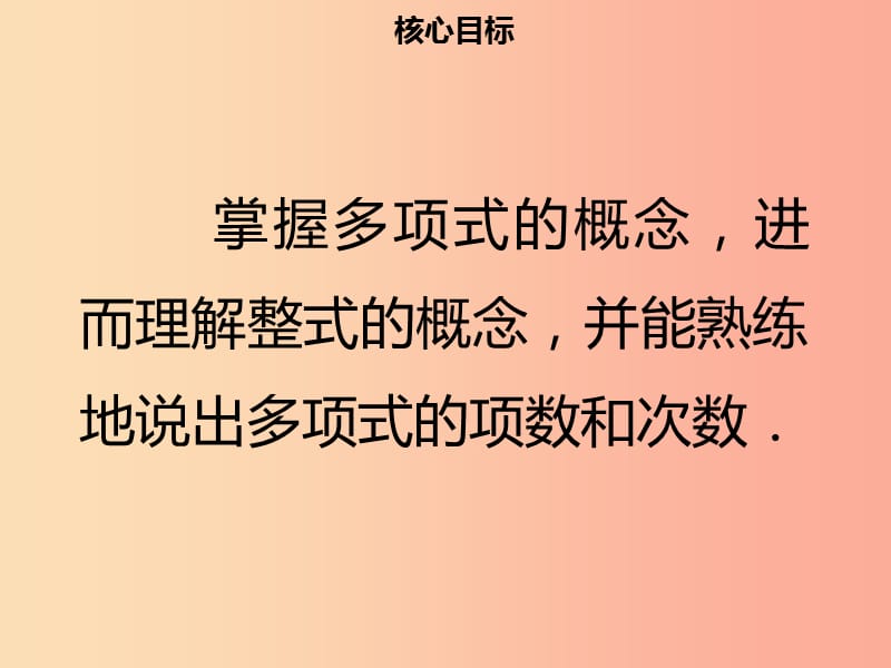 2019年七年级数学上册 第二章 整式的加减 2.1 整式（二）课件 新人教版.ppt_第2页