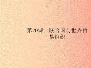 2019年春九年級(jí)歷史下冊(cè) 第六單元 冷戰(zhàn)結(jié)束后的世界 第20課 聯(lián)合國(guó)與世界貿(mào)易組織課件 新人教版.ppt