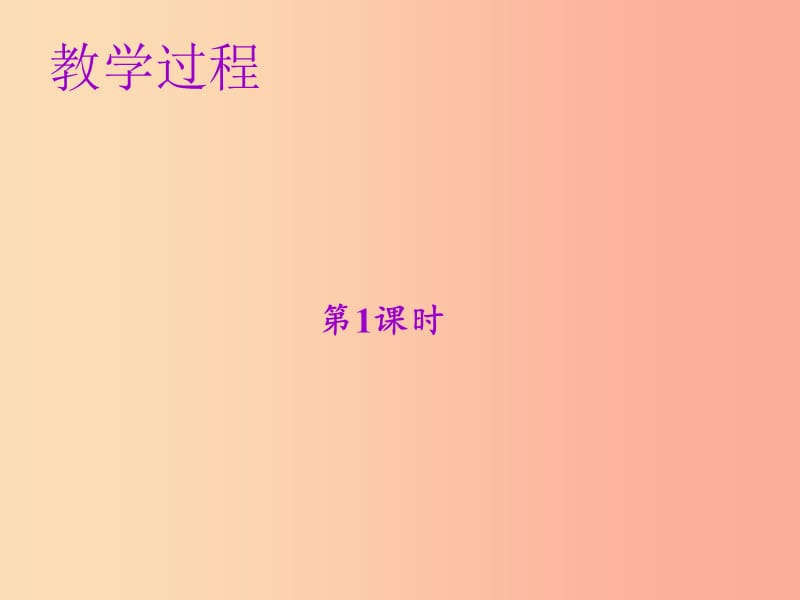 2019年秋七年级语文上册第六单元第十九课皇帝的新装教学课件新人教版.ppt_第2页