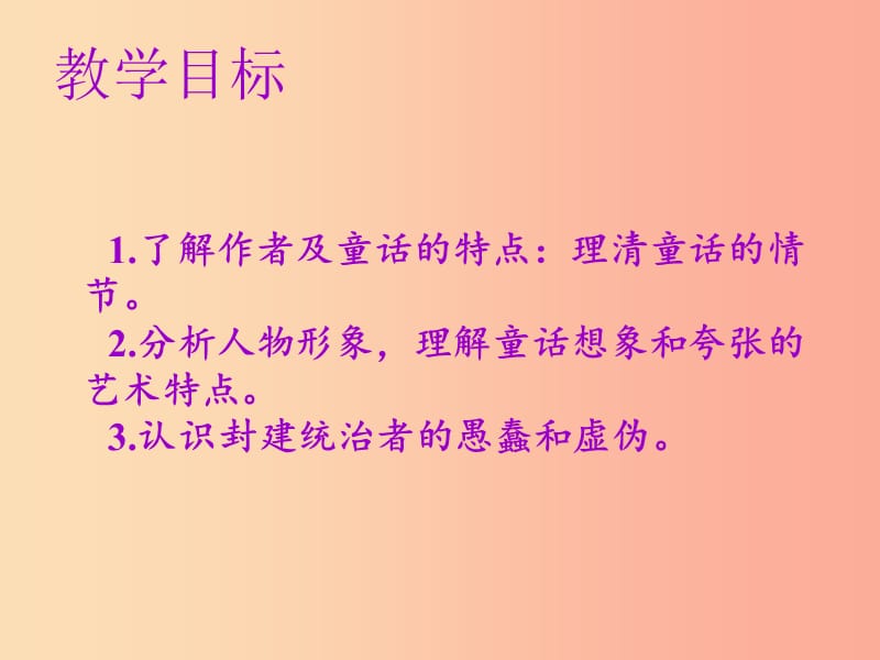 2019年秋七年级语文上册第六单元第十九课皇帝的新装教学课件新人教版.ppt_第3页