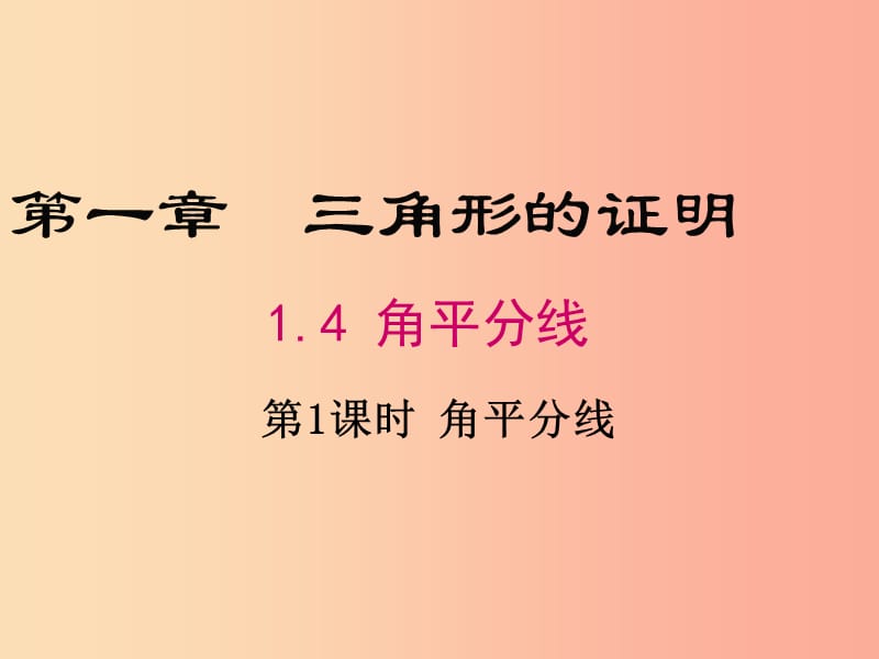 2019年春八年级数学下册 第1章 三角形的证明 1.4 角平分线 第1课时 角平分线的性质课件（新版）北师大版.ppt_第1页