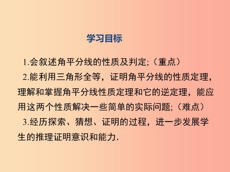 2019年春八年级数学下册 第1章 三角形的证明 1.4 角平分线 第1课时 角平分线的性质课件（新版）北师大版.ppt_第2页