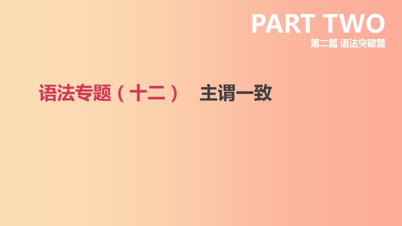 2019年中考英语二轮复习 第二篇 语法突破篇 语法专题（十二）主谓一致课件 新人教版.ppt_第1页