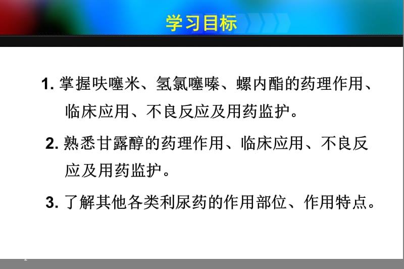 药理学利尿药和脱水药ppt课件_第2页