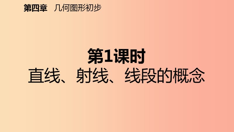 2019年秋七年级数学上册 第4章 4.2 直线、射线、线段 第1课时 直线、射线、线段的概念（预习）课件 新人教版.ppt_第2页