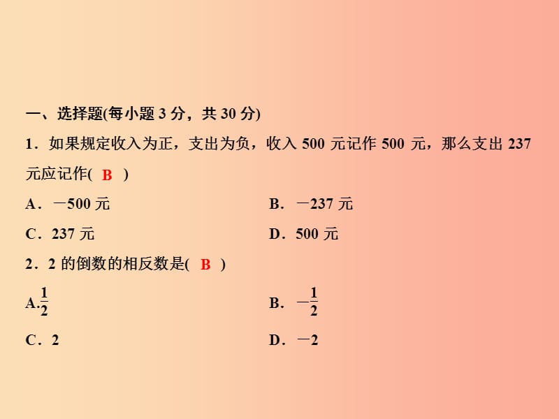 2019年秋七年级数学上册 第1章 有理数综合检测卷课件（新版）湘教版.ppt_第2页