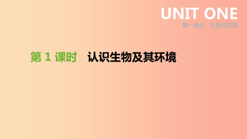 2019年中考生物 专题复习一 生物与环境 第01课时 认识生物及其环境课件 新人教版.ppt_第1页