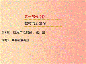 2019中考化學(xué)一輪復(fù)習(xí) 第1部分 教材系統(tǒng)復(fù)習(xí) 第7章 應(yīng)用廣泛的酸、堿、鹽 課時(shí)2 幾種重要的鹽課件.ppt