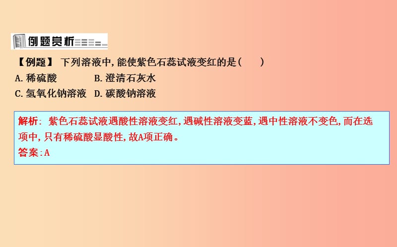 2019届九年级化学下册第7章应用广泛的酸碱盐第1节溶液的酸碱性第1课时酸性溶液和碱性溶液课件沪教版.ppt_第3页