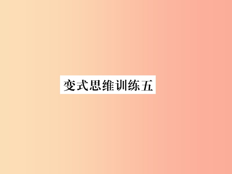 2019年秋七年级数学上册变式思维训练5习题课件新版华东师大版.ppt_第1页