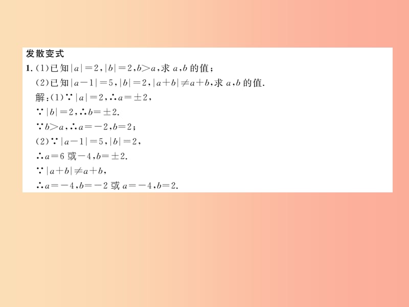 2019年秋七年级数学上册变式思维训练5习题课件新版华东师大版.ppt_第3页