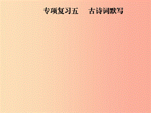 2019年八年級語文上冊 專項復(fù)習(xí)五 古詩詞默寫課件 新人教版.ppt