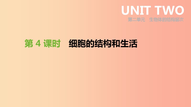 2019年中考生物专题复习二生物体的结构层次第04课时细胞的结构和生活课件新人教版.ppt_第1页