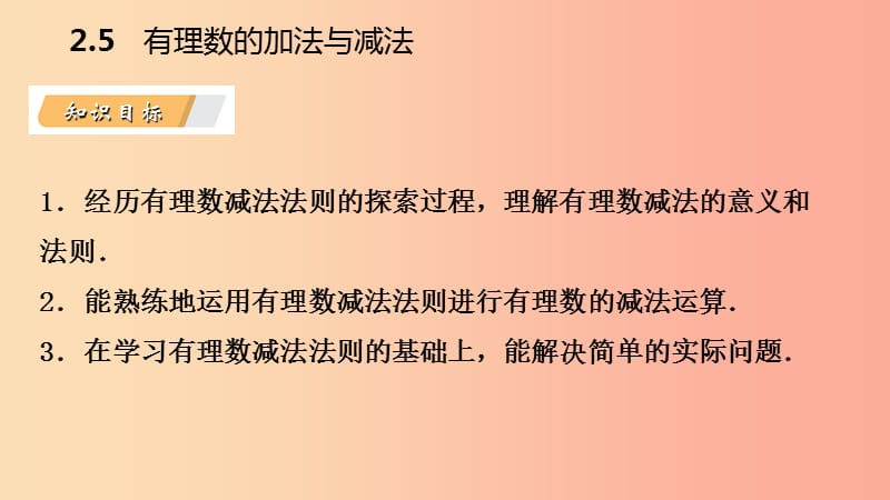 2019年秋七年级数学上册 第二章 有理数 2.5 有理数的加法与减法 2.5.3 有理数的减法导学课件 苏科版.ppt_第3页