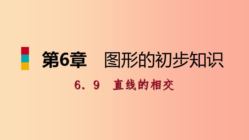 2019年秋七年级数学上册 第六章 图形的初步知识 6.9 直线的相交 6.9.2 垂直导学课件（新版）浙教版.ppt_第1页