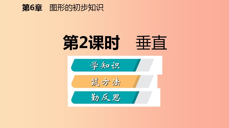 2019年秋七年级数学上册 第六章 图形的初步知识 6.9 直线的相交 6.9.2 垂直导学课件（新版）浙教版.ppt_第2页