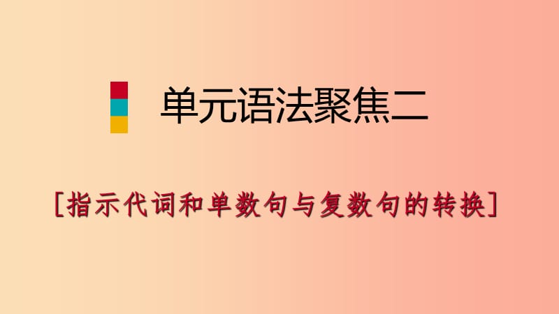 2019年秋七年级英语上册Unit2Thisismysister单元语法聚焦二课件新版人教新目标版.ppt_第1页