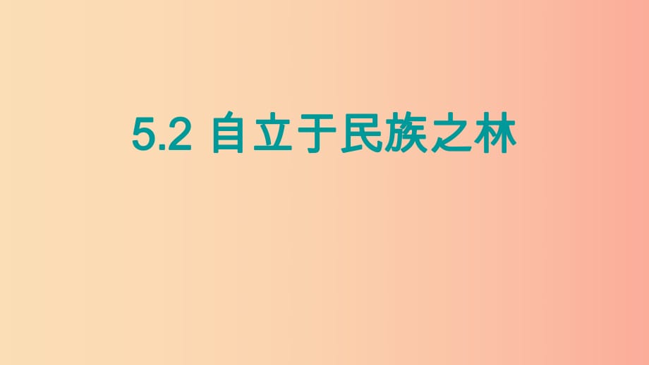 2019年九年級道德與法治下冊 第3單元 放飛美好夢想 第5課 百年夢尋 第2站自立于民族之林課件 北師大版.ppt_第1頁