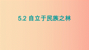 2019年九年級(jí)道德與法治下冊(cè) 第3單元 放飛美好夢(mèng)想 第5課 百年夢(mèng)尋 第2站自立于民族之林課件 北師大版.ppt