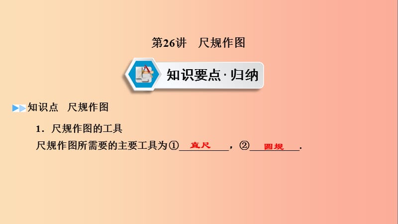 2019中考数学一轮复习 第一部分 教材同步复习 第七章 图形的变化 第26讲 尺规作图实用课件.ppt_第3页