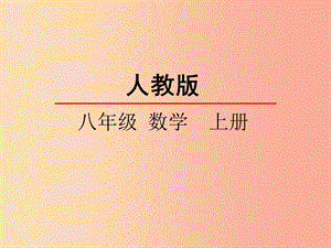 2019-2020學(xué)年八年級數(shù)學(xué)上冊 第十四章 整式的乘法與因式分解 14.1 整式的乘法 14.1.4 整式的乘法（3）課件 新人教版.ppt