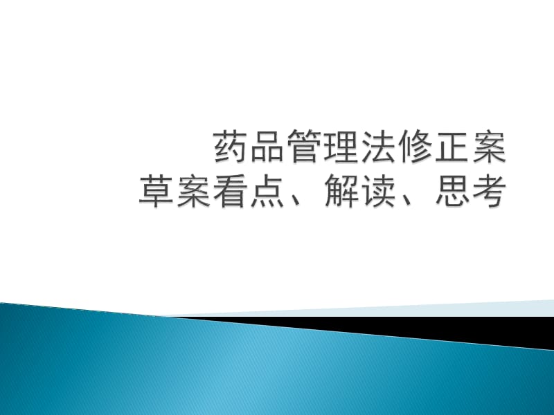 药品管理法修正案解读ppt课件_第1页